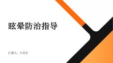 眩晕防治指导