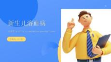 新生儿溶血病