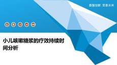 小儿咳嗽糖浆的疗效持续时间分析
