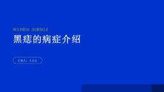 黑痣是什么病症