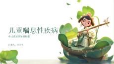 儿童喘息性疾病