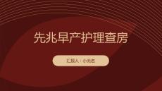 先兆早产护理查房