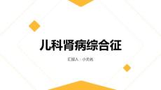 儿科肾病综合征
