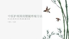中医护理颈肩腰腿疼痛的方法介绍