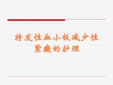 特发性血小板减少性紫癜的护理
