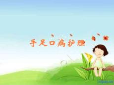 手足口病护理