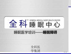 睡眠医学培训睡眠障碍培训课件