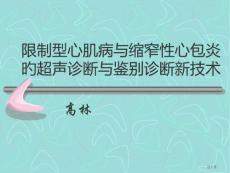 限制型心肌病和缩窄性心包炎的超声鉴别诊疗培训课件培训课件