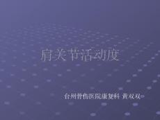 肩关节活动度