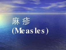 麻疹【45页】