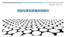 性别与胃石症相关性探讨
