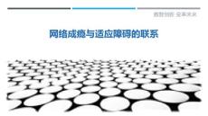 网络成瘾与适应障碍的联系