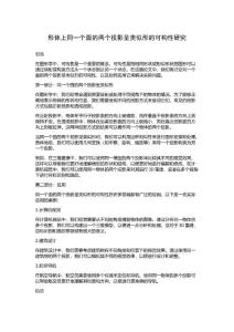 形体上同一个面的两个投影呈类似形的可构性研究
