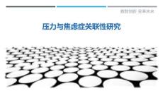 压力与焦虑症关联性研究