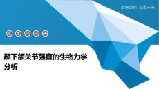 颞下颌关节强直的生物力学分析