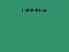 门静脉高压症【81页】