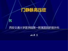 门静脉高压症【36页】