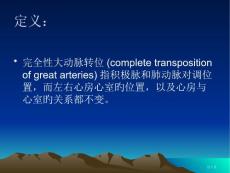 完全性大动脉转位培训课件培训课件