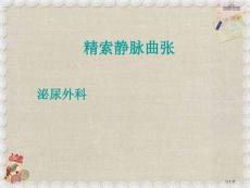 精索静脉曲张培训课件