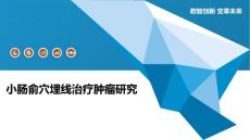 小肠俞穴埋线治疗肿瘤研究