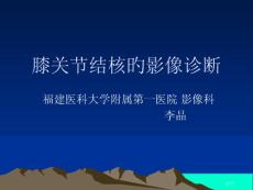 膝关节结核的影像学诊疗培训课件培训课件