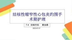 结核性缩窄性心包炎培训课件培训课件