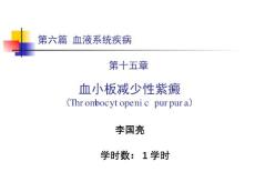 血小板减少性紫癜【24页】