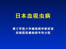 血吸虫病【26页】