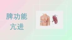 脾功能亢进【14页】
