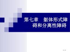 躯体形式障碍和分离性障碍培训课件