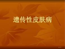 遗传性皮肤病培训课件培训课件