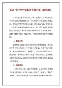 2020中小學勞動教育實施方案(完整版)