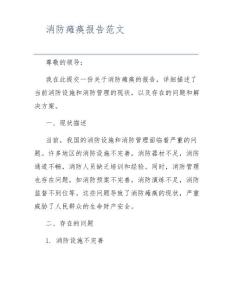 消防瘫痪报告范文