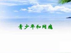 青少年和网瘾