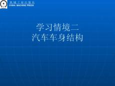 學(xué)習(xí)情境二 汽車車身結(jié)構(gòu)
