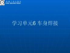 學(xué)習(xí)情境六 車身焊接