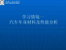 學(xué)習(xí)情境一 車身材料