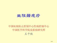 生殖器疱疹专题知识讲座培训课件