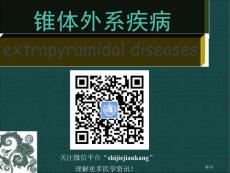 锥体外系疾病医学知识讲座培训课件