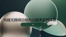 構(gòu)建無障礙遠(yuǎn)程辦公技術(shù)支持體系