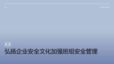 弘揚(yáng)企業(yè)安全文化加強(qiáng)班組安全管理