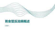 胃食管反流病