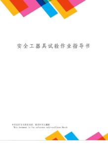 安全工器具試驗(yàn)作業(yè)指導(dǎo)書(shū)