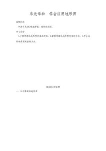 2018創(chuàng)新設(shè)計(jì)魯教版高中地理必修一  第3章-地理環(huán)境的整體性與差異性 單元活動(dòng)