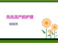 先兆流产的护理_2