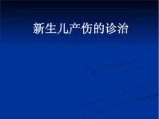 新生儿产伤的诊治