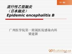 流行性乙型脑炎日本脑炎临床诊治培训课件