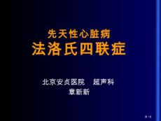 法洛氏四联症培训课件