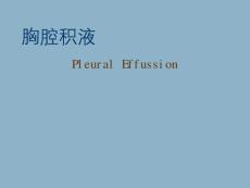 胸腔积液【33页】