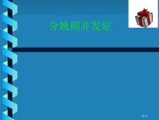 分娩期并发症培训课件